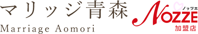 青森市で安心の婚活サポートをする結婚相談所ならマリッジ青森